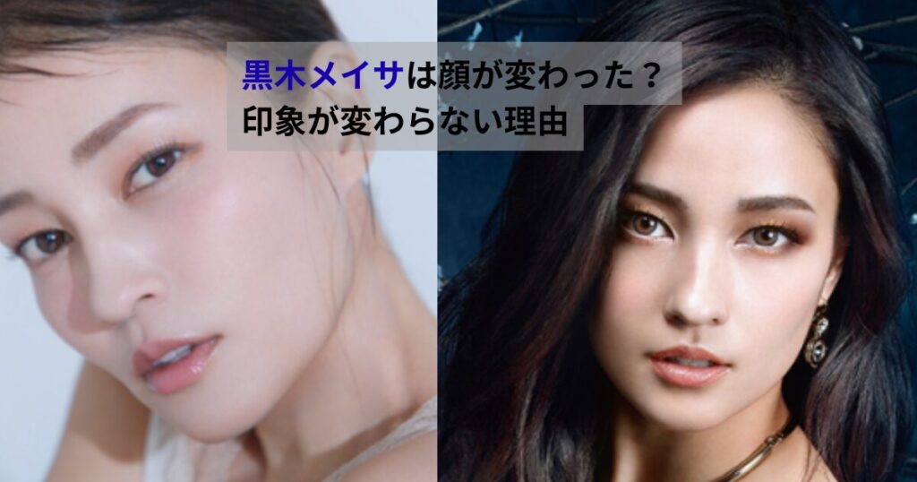 黒木メイサの若い頃と現在の写真を並べた比較画像。顔立ちや雰囲気の印象が大きく変わらない様子