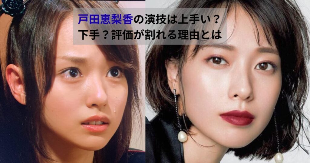 戸田恵梨香の若い頃と現在の写真を並べ、演技の印象がどう見られているかを表した比較画像