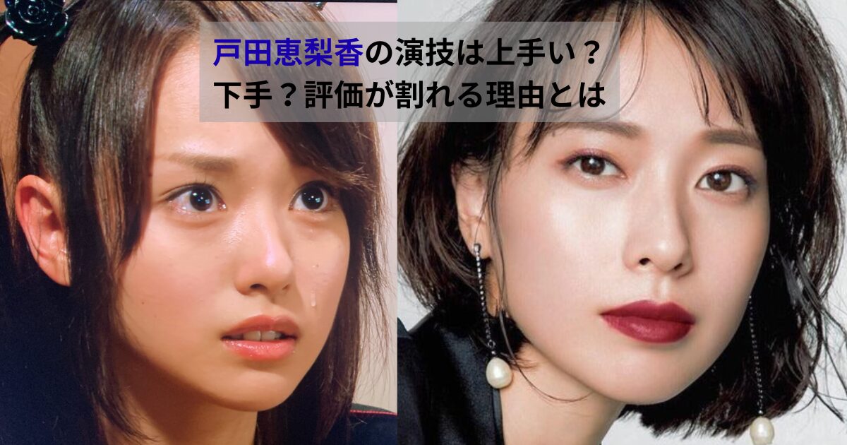戸田恵梨香の若い頃と現在の写真を並べ、演技の印象がどう見られているかを表した比較画像