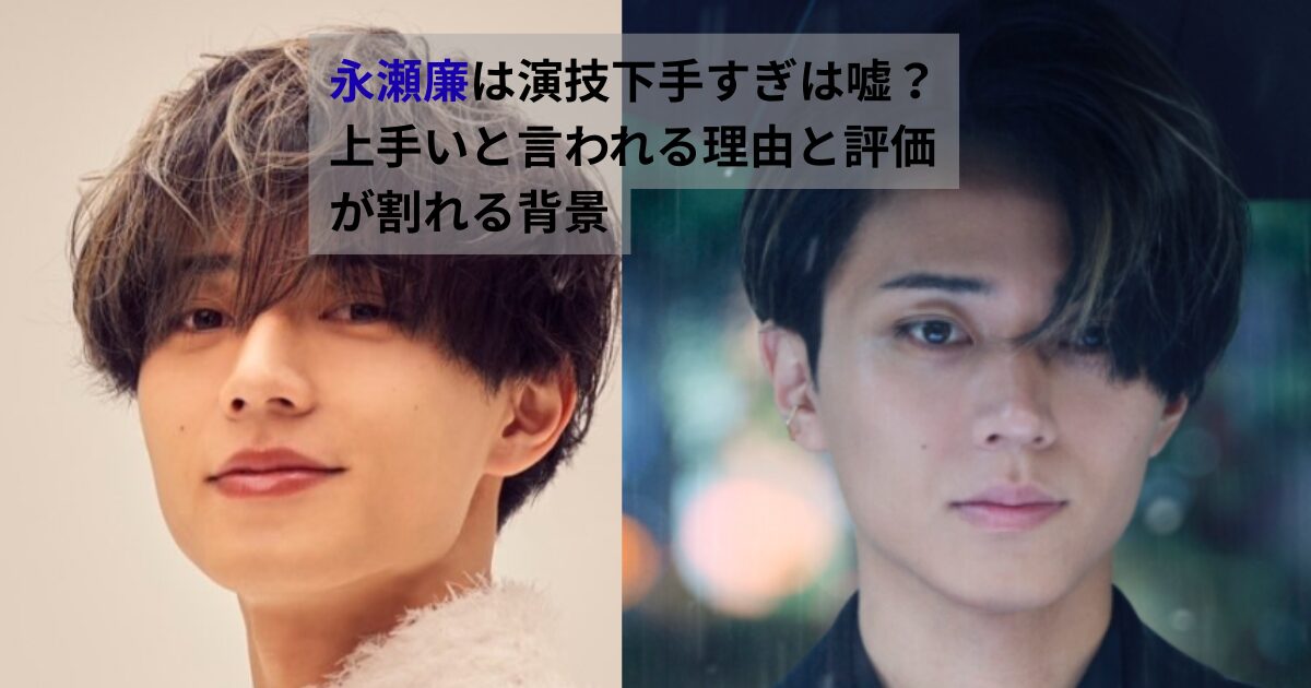 永瀬廉の演技が下手すぎと言われる理由や、上手いと評価される背景を表現した比較イメージ