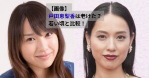 若い頃と現在の写真を並べて比較した戸田恵梨香の顔の印象の違い