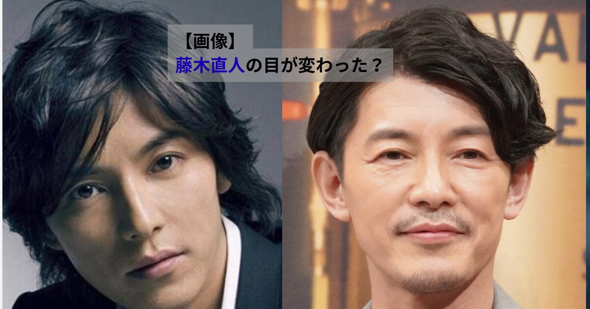 藤木直人の若い頃と現在の写真を並べ、目元の印象の違いを比較した画像