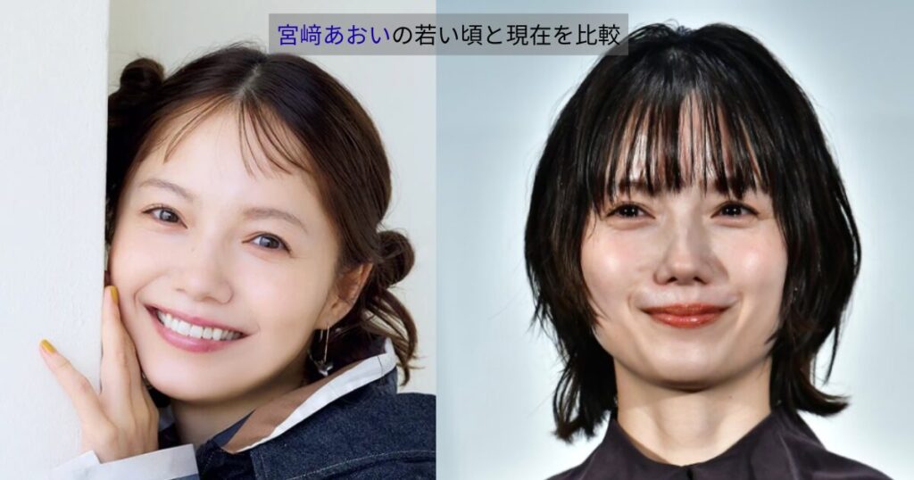 宮﨑あおいの若い頃と現在を並べて比較した写真