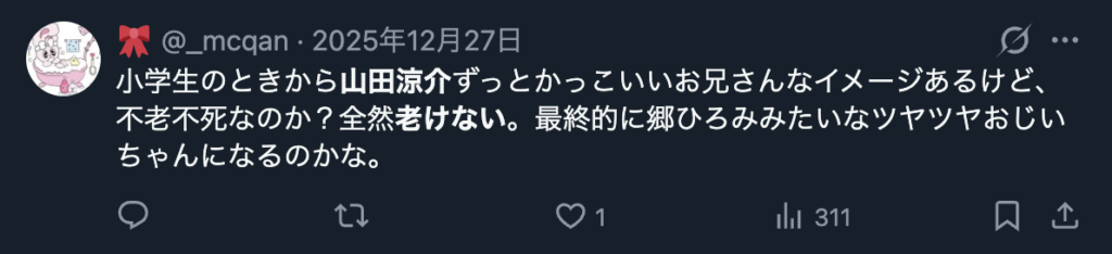 山田涼介が老けないという意見