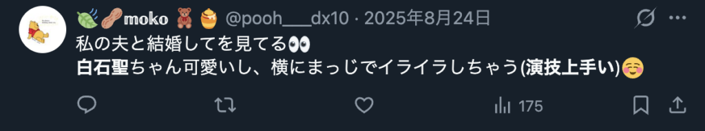 白石聖の演技を絶賛するコメント２