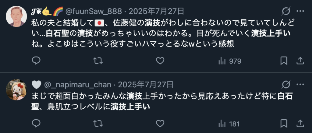 白石聖の演技を評価するコメント