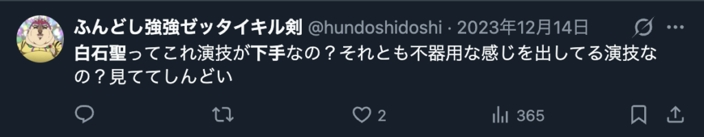 白石聖の演技が不自然だというコメント