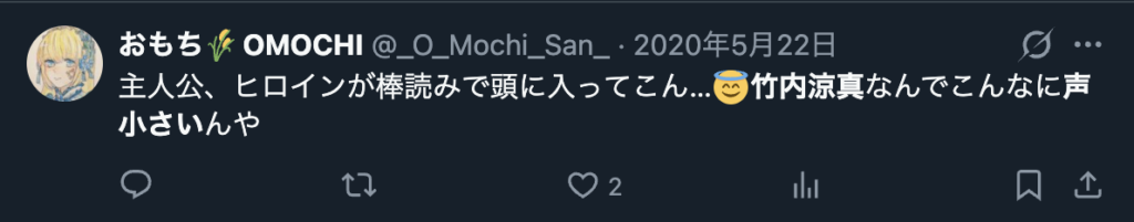 竹内涼真の声が小さいという意見
