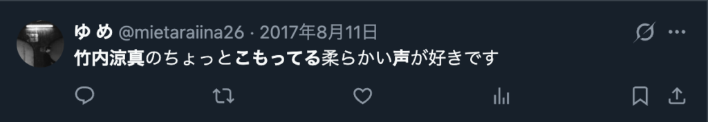 竹内涼真の声が魅力的だという意見