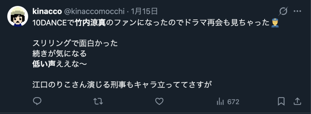 竹内涼真の低い声を称賛する声