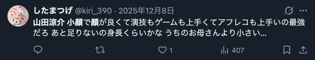 山田涼介が小顔だというXのコメント２
