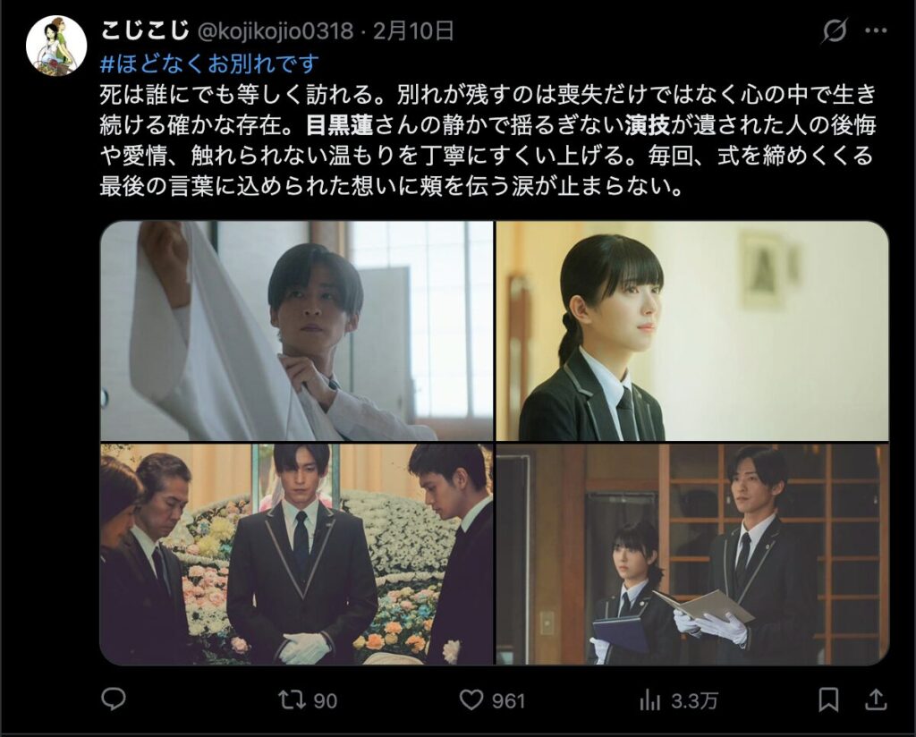 目黒蓮の演技を絶賛するコメント