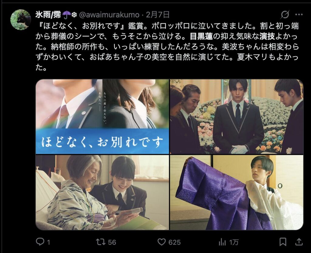 目黒蓮の演技を評価する意見