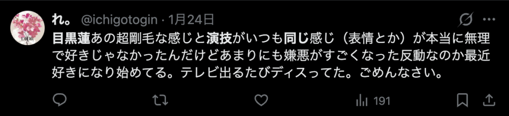 目黒蓮の演技がいつも同じという意見