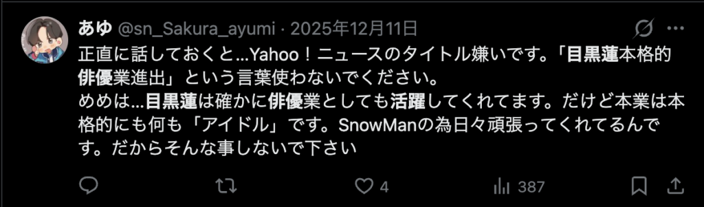 目黒蓮の俳優としての活躍よりアイドルとしての活躍を期待するコメント
