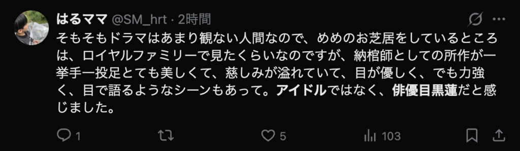 目黒蓮の俳優としての実力を称賛する声