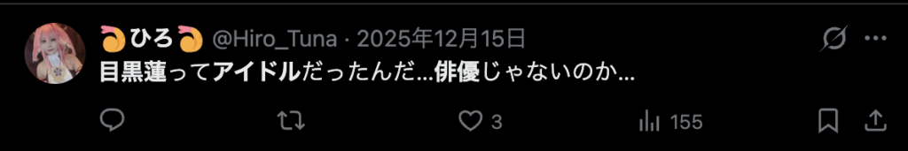 目黒蓮をアイドルではなく俳優だと思っていたというコメント