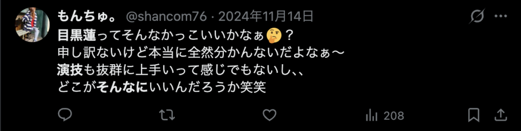 目黒蓮の演技が微妙だというXのコメント