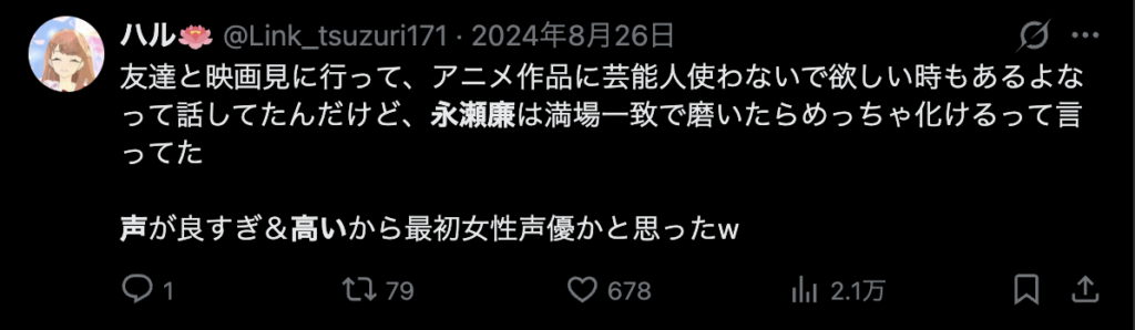 永瀬廉の声が女性の声かと思ったという意見