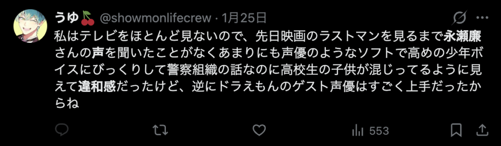 永瀬廉の声に違和感を感じるという意見