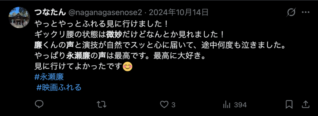 永瀬廉の声を魅力的だという意見