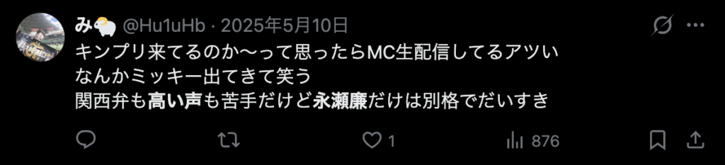 永瀬廉の声は魅力的だという意見