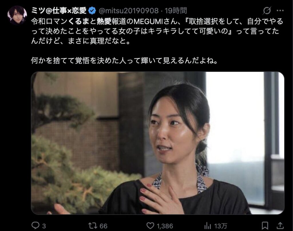 MEGUMIの過去の発言を取り上げたXの投稿