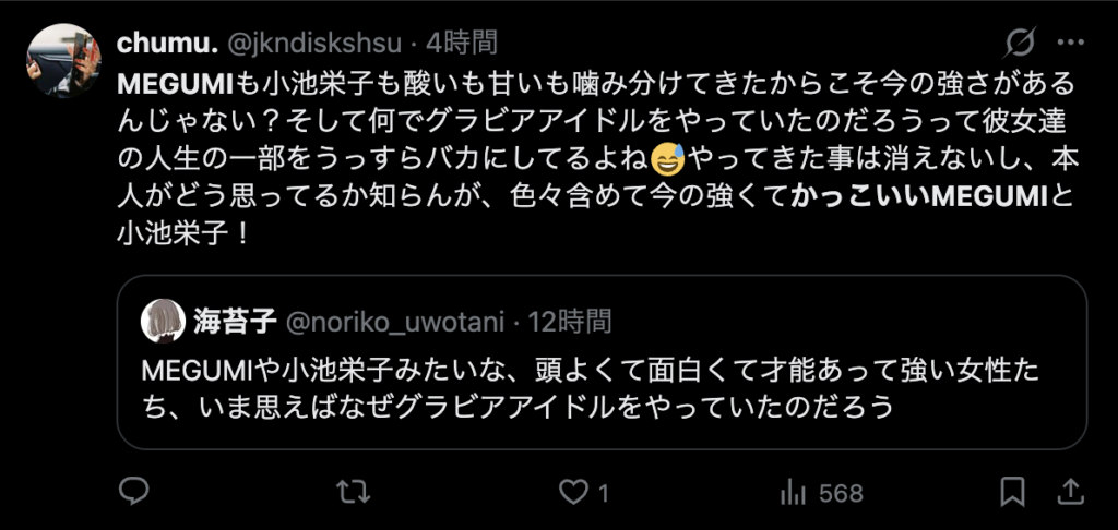 MEGUMIを称賛する声