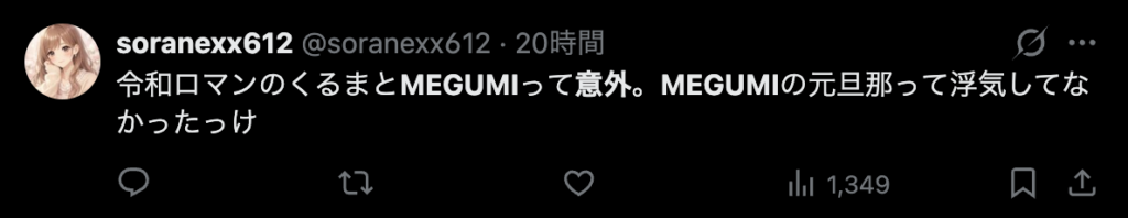 MEGUMIの熱愛報道が意外だという意見