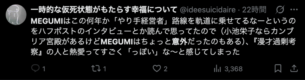 MEGUMIの意外性を指摘するコメント