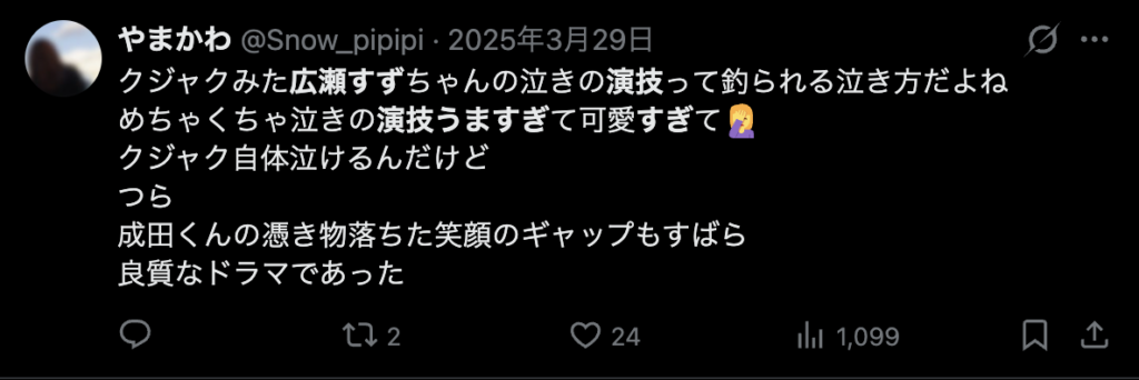 広瀬すずの演技が素晴らしいというXのコメント