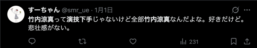 竹内涼真は好きだけど演技が下手という意見