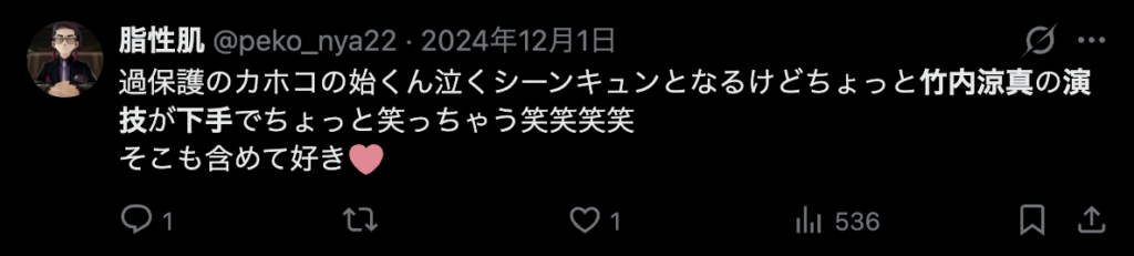 竹内涼真の演技を下手だけどそこも含めて好きだという意見