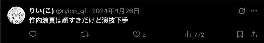 竹内涼真の演技を下手だという意見