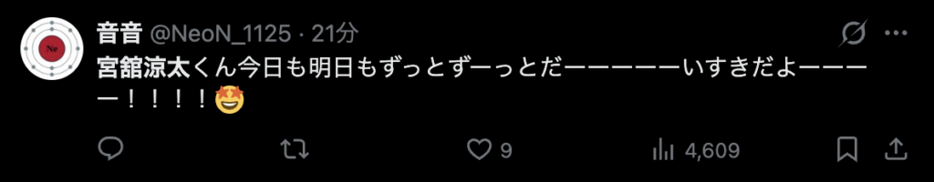 宮舘涼太が変わらず好きだという意見