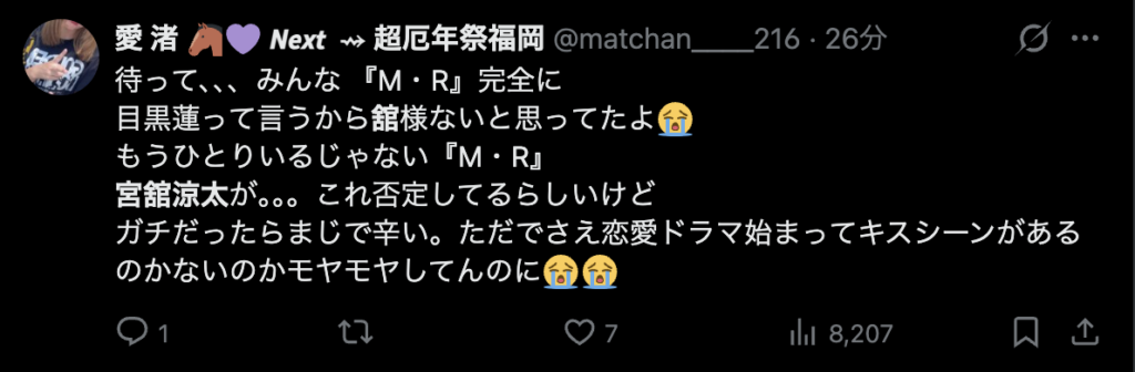 宮舘涼太の熱愛にショックを受けるコメント