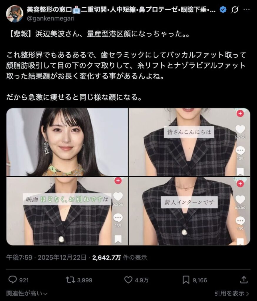 浜辺美波の顔が変わったと指摘するXのコメント