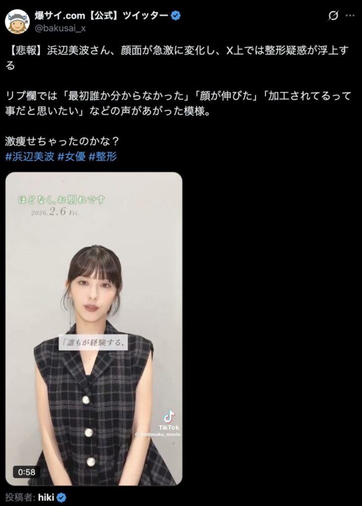 浜辺美波の顔が変わったというXのコメント