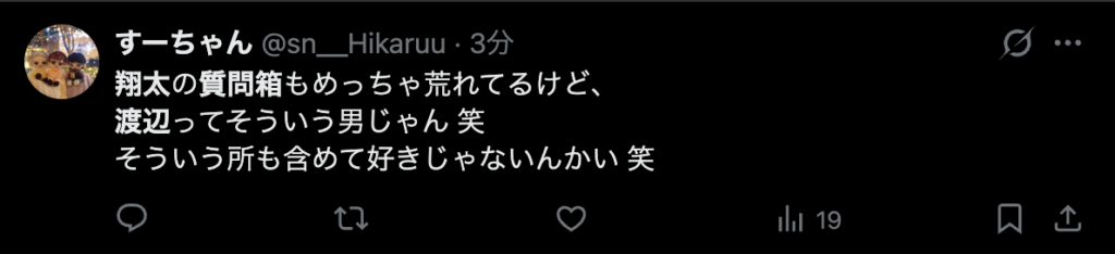 渡辺翔太の質問箱に対するXの意見