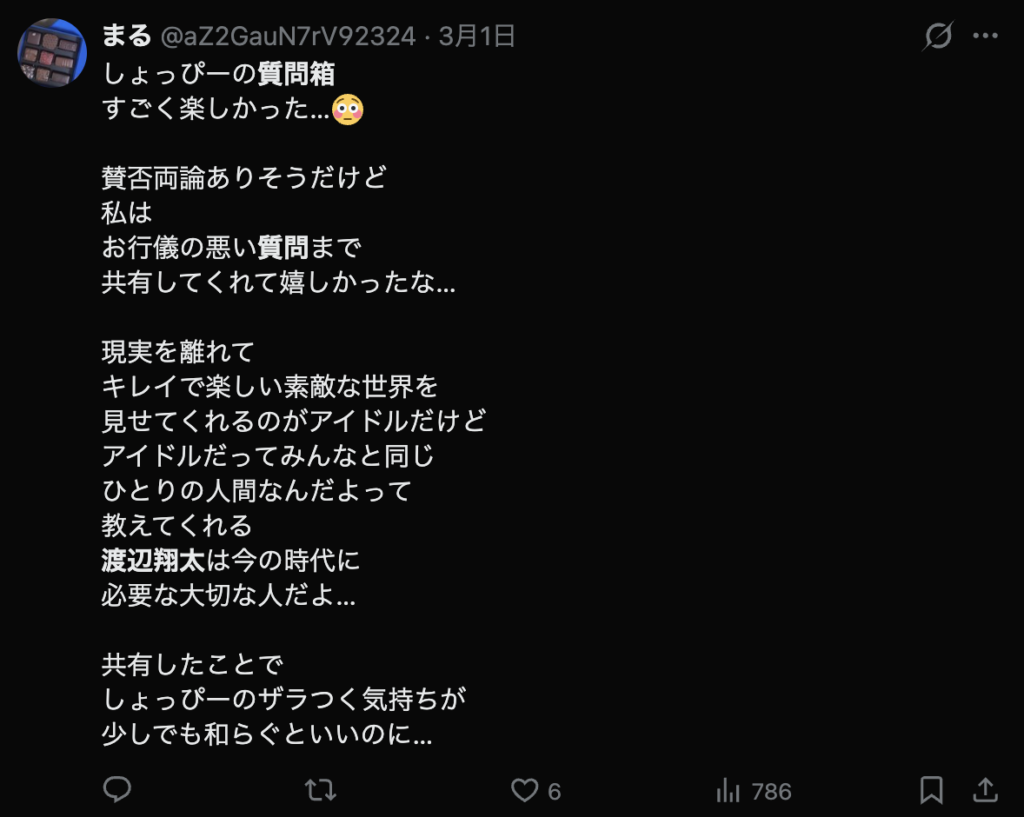渡辺翔太の質問箱に対する回答について称賛するXのコメント