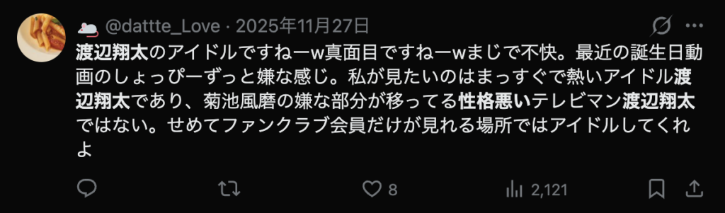 渡辺翔太に対して物申すXのコメント