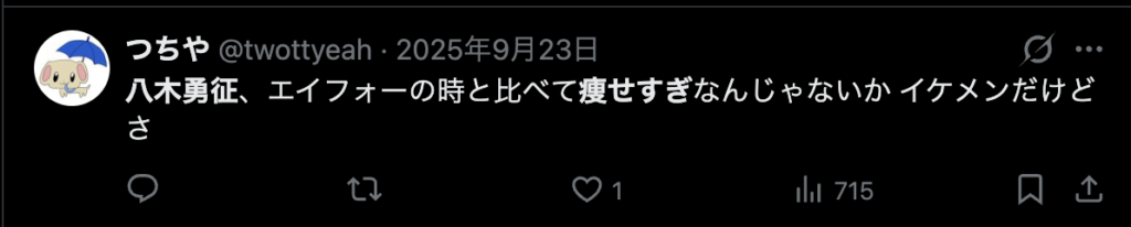 八木勇征に関する痩せ過ぎを指摘したXのコメント