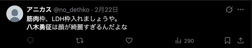 八木勇征の筋肉を称賛するXの意見