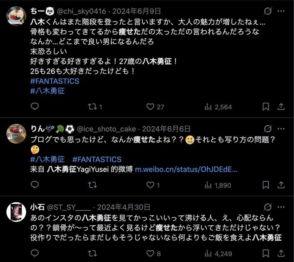 八木勇征が痩せたというXの意見