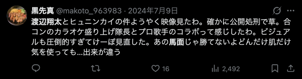 渡辺翔太を馬面だと指摘するXのコメント