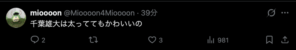 千葉雄大が太ってもかわいいというXのコメント