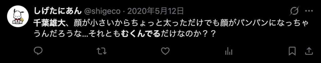 千葉雄大がむくんでいることを指摘するXのコメント