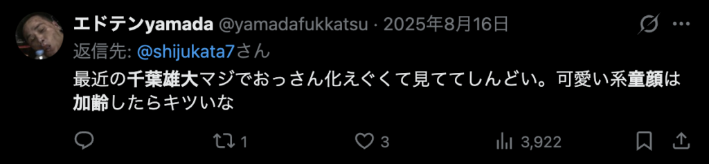 千葉雄大の変化を指摘するコメント