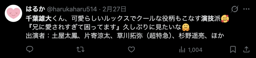 千葉雄大のことを演技派だと評価するコメント