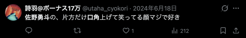 佐野勇斗口角が上がっている笑顔が好きだというコメント